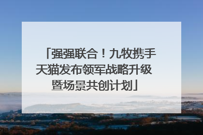 强强联合！九牧携手天猫发布领军战略升级暨场景共创计划