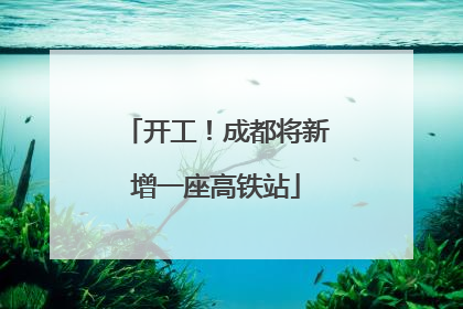 开工！成都将新增一座高铁站