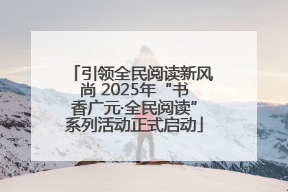 引领全民阅读新风尚 2025年“书香广元·全民阅读”系列活动正式启动