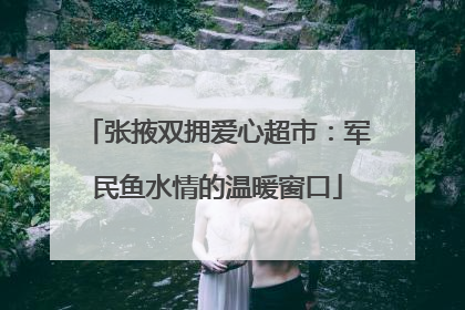 张掖双拥爱心超市：军民鱼水情的温暖窗口