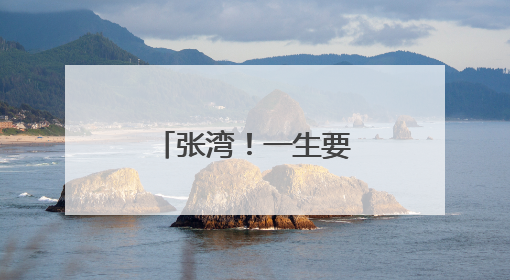 张湾！一生要飞一次的地方