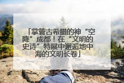 掌管古希腊的神“空降”成都！在“文明的史诗”特展中邂逅地中海的文明长卷
