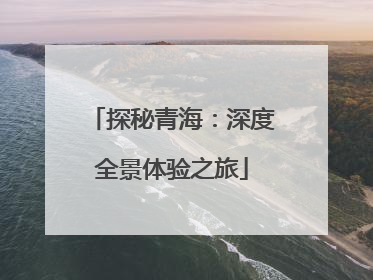 探秘青海：深度全景体验之旅