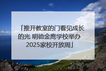 推开教室的门看见成长的光 明德金鹰学校举办2025家校开放周
