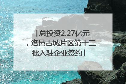 总投资2.27亿元，洛邑古城片区第十三批入驻企业签约