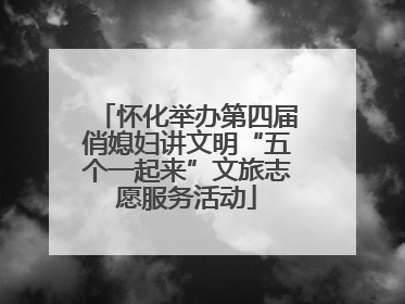 怀化举办第四届俏媳妇讲文明“五个一起来”文旅志愿服务活动