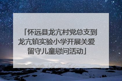 怀远县龙亢村党总支到龙亢镇实验小学开展关爱留守儿童慰问活动