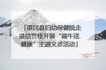 惠民县妇幼保健院走进信誉楼开展“端午送健康”主题义诊活动