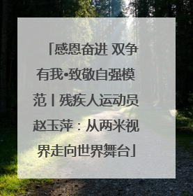 感恩奋进 双争有我•致敬自强模范丨残疾人运动员赵玉萍：从两米视界走向世界舞台
