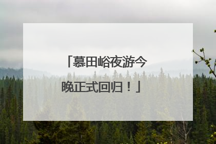 慕田峪夜游今晚正式回归！