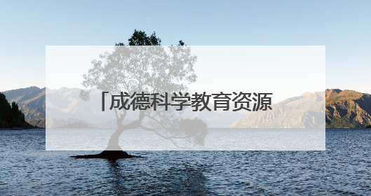 成德科学教育资源深度融合！德阳经开区这场活动为同城化发展注入教育动能