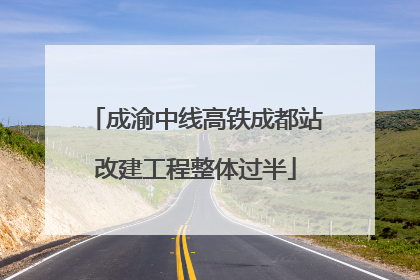 成渝中线高铁成都站改建工程整体过半