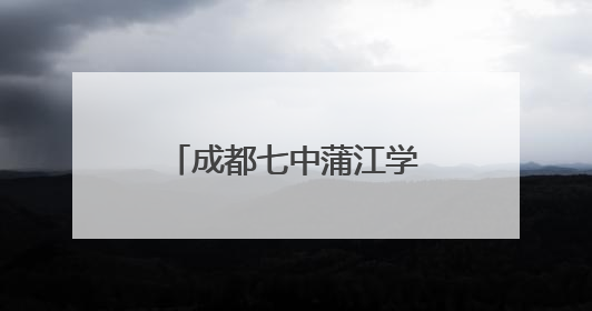 成都七中蒲江学校教师荣获成都市高中信息技术优质课展评一等奖