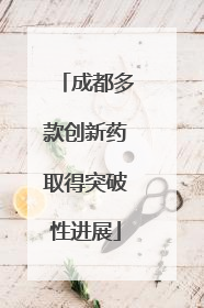 成都多款创新药取得突破性进展