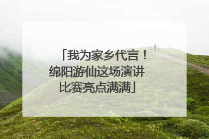 我为家乡代言！绵阳游仙这场演讲比赛亮点满满