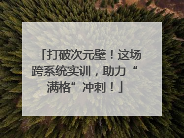 打破次元壁！这场跨系统实训，助力“满格”冲刺！