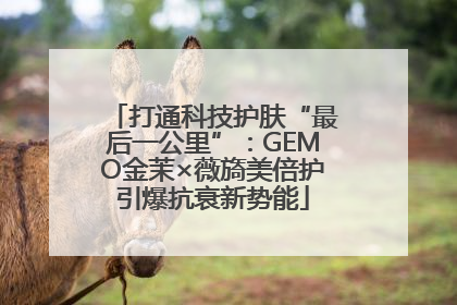 打通科技护肤“最后一公里”：GEMO金茉×薇旖美倍护引爆抗衰新势能