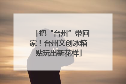 把“台州”带回家！台州文创冰箱贴玩出新花样