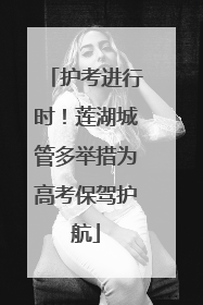 护考进行时！莲湖城管多举措为高考保驾护航