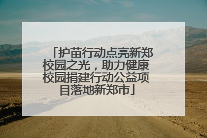 护苗行动点亮新郑校园之光，助力健康校园捐建行动公益项目落地新郑市