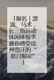 报名｜漂流、马术，长三角运动休闲体验季邀你感受徐州贾汪的“夏日限定”