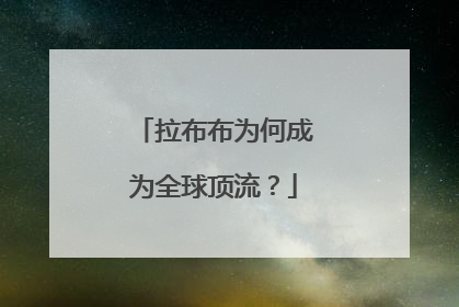 拉布布为何成为全球顶流？