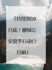 持续到10月底！聊城公安夏季行动已打响