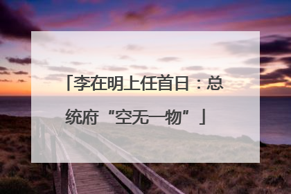 李在明上任首日：总统府“空无一物”