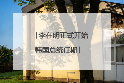 李在明正式开始韩国总统任期