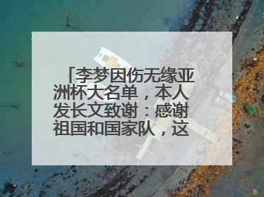 李梦因伤无缘亚洲杯大名单，本人发长文致谢：感谢祖国和国家队，这不是终点
