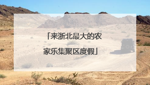 来浙北最大的农家乐集聚区度假