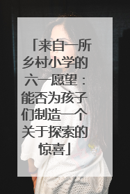 来自一所乡村小学的六一愿望：能否为孩子们制造一个关于探索的惊喜