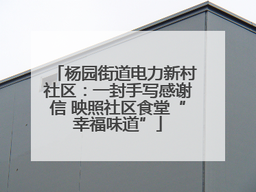 杨园街道电力新村社区：一封手写感谢信 映照社区食堂“幸福味道”