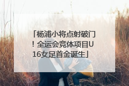 杨浦小将点射破门！全运会竞体项目U16女足首金诞生