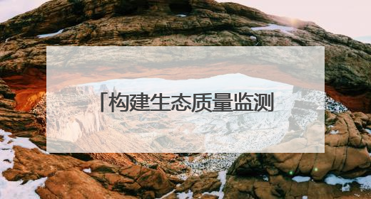 构建生态质量监测体系 山东在136个县域布设527个生态质量样地