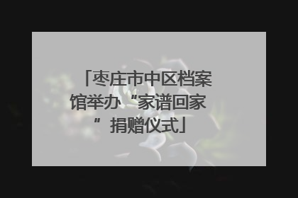枣庄市中区档案馆举办“家谱回家”捐赠仪式