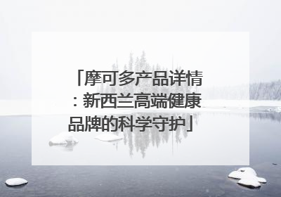 摩可多产品详情：新西兰高端健康品牌的科学守护