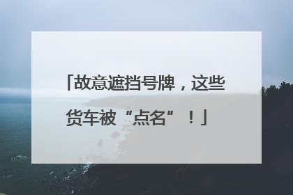 故意遮挡号牌，这些货车被“点名”！