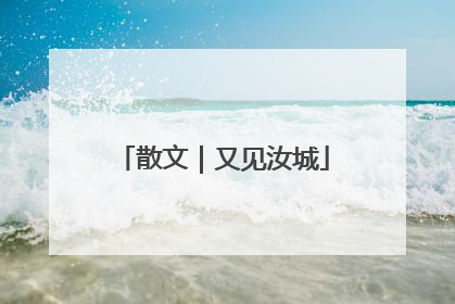 散文｜又见汝城