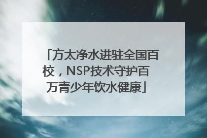 方太净水进驻全国百校，NSP技术守护百万青少年饮水健康