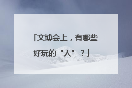 文博会上，有哪些好玩的“人”？