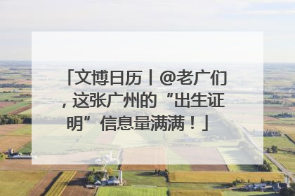 文博日历丨@老广们，这张广州的“出生证明”信息量满满！