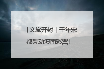 文旅开封｜千年宋都舞动滇南彩翼