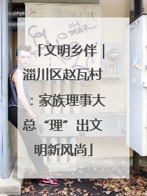文明乡伴｜淄川区赵瓦村：家族理事大总“理”出文明新风尚