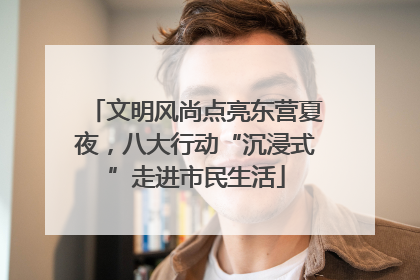文明风尚点亮东营夏夜，八大行动“沉浸式”走进市民生活
