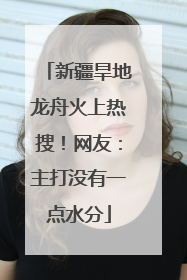 新疆旱地龙舟火上热搜！网友：主打没有一点水分