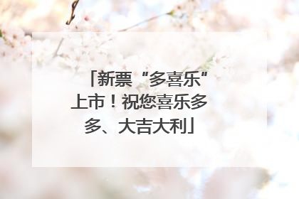 新票“多喜乐”上市！祝您喜乐多多、大吉大利