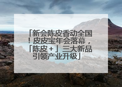 新会陈皮香动全国！皮皮宝年会落幕，「陈皮＋」三大新品引领产业升级