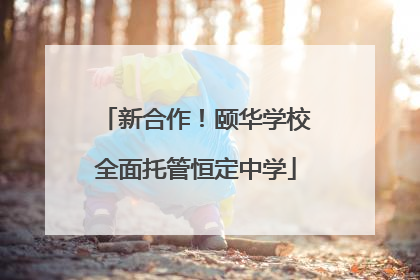 新合作！颐华学校全面托管恒定中学