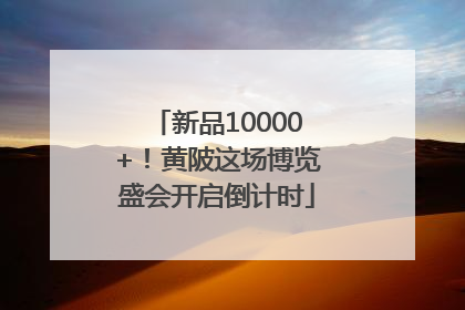 新品10000+！黄陂这场博览盛会开启倒计时